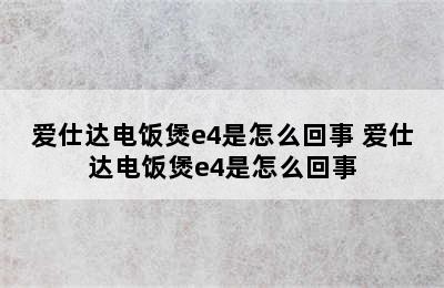 爱仕达电饭煲e4是怎么回事 爱仕达电饭煲e4是怎么回事